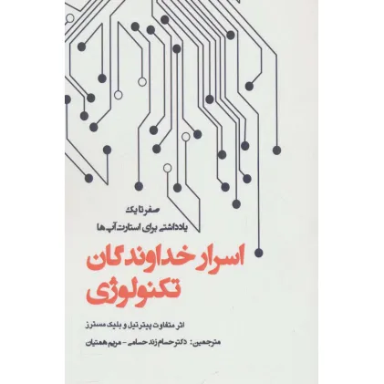 کتاب اسرار خداوندگان تکنولوژی (صفر تا یک:یادداشتی برای استارت آپ ها) کتاب اسرار خداوندگان تکنولوژی (صفر تا یک:یادداشتی برای استارت آپ ها)