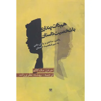 کتاب هم ذات پنداری با شخصیت داستان (یافتن،ساختن،و پایان دادن به سیر شخصیت داستان) کتاب هم ذات پنداری با شخصیت داستان (یافتن،ساختن،و پایان دادن به سیر شخصیت داستان)