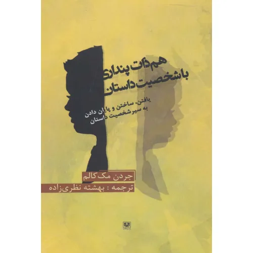 کتاب هم ذات پنداری با شخصیت داستان (یافتن،ساختن،و پایان دادن به سیر شخصیت داستان)