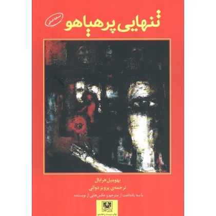 کتاب تنهایی پرهیاهو