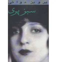 کتاب سبز پری