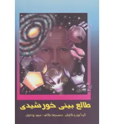 کتاب طالع بینی خورشیدی