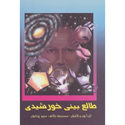 کتاب طالع بینی خورشیدی