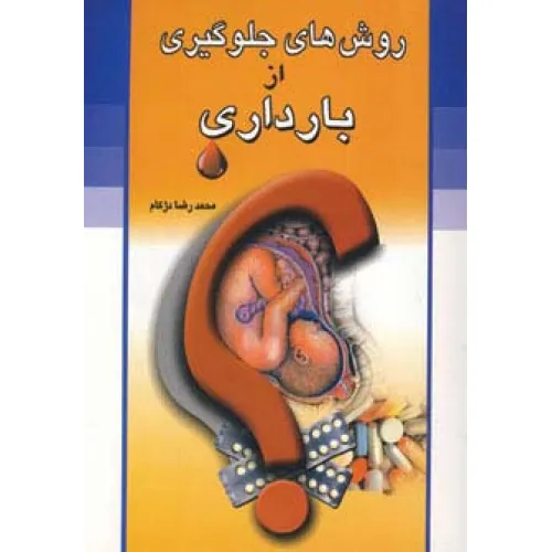 کتاب روش های جلوگیری از بارداری