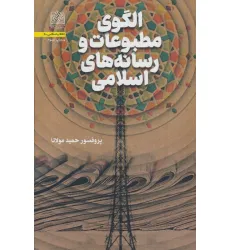 کتاب الگوی مطبوعات و رسانه های اسلامی