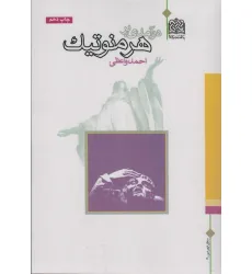 کتاب مبانی اندیشه سیاسی اسلام (سیاست90) کتاب مبانی اندیشه سیاسی اسلام (سیاست90)