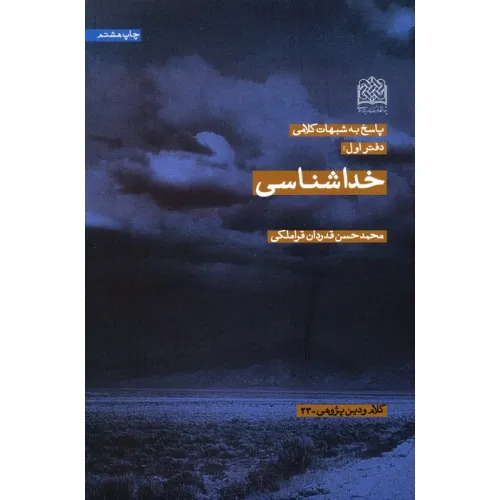 کتاب پاسخ به شبهات کلامی 1 (خداشناسی)،(کلام و دین پژوهی23)