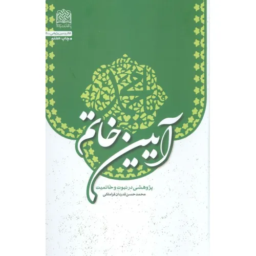 کتاب آیین خاتم (پژوهشی در نبوت و خاتمیت)