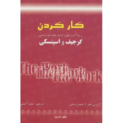 کتاب کار کردن (بر پایه آموزشهای اساتید نظام خودشناسی:گرجیف و اسپنسکی)