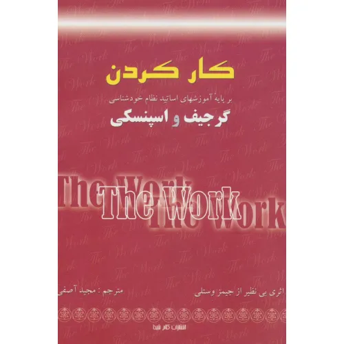 کتاب کار کردن (بر پایه آموزشهای اساتید نظام خودشناسی:گرجیف و اسپنسکی)