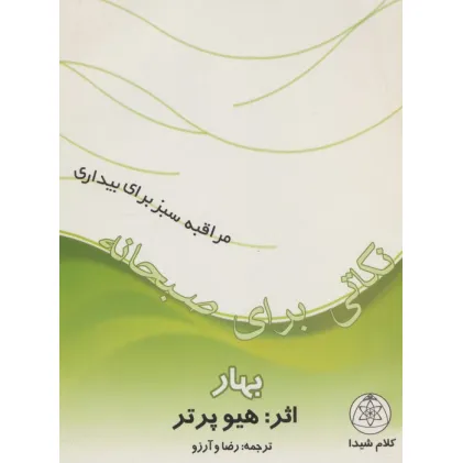 کتاب نکاتی برای صبحانه (بهار)،(مراقبه سبز برای بیداری)