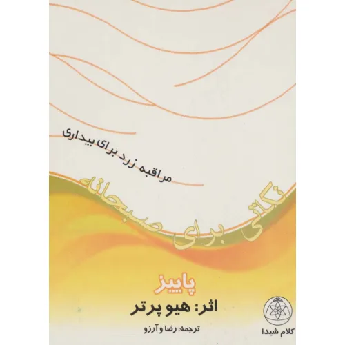 کتاب نکاتی برای صبحانه (پاییز)،(مراقبه زرد برای بیداری)