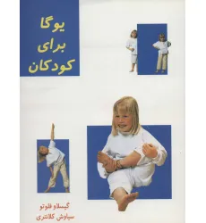 کتاب یوگا برای کودکان (گلاسه)