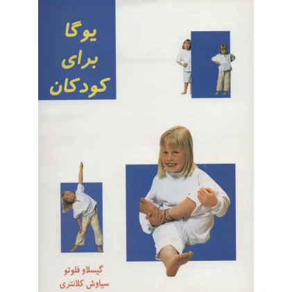 کتاب یوگا برای کودکان (گلاسه)
