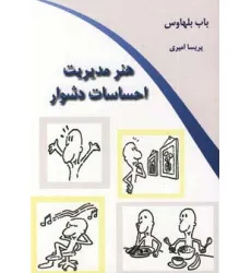 کتاب هنر مدیریت احساسات دشوار