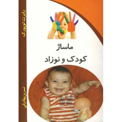 کتاب ماساژ کودک و نوزاد