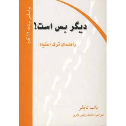 کتاب دیگر بس است! (راهنمای ترک اعتیاد)