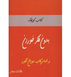 کتاب بدون فکر خوردن (کتاب کوچک)