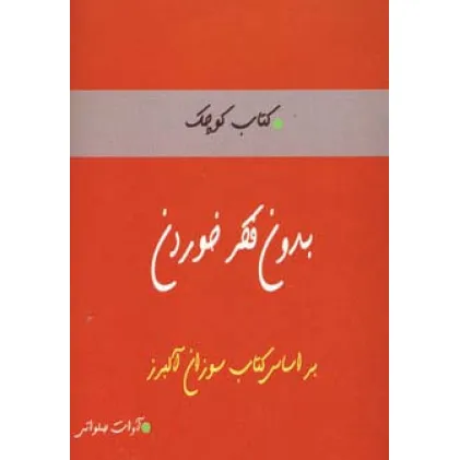 کتاب بدون فکر خوردن (کتاب کوچک)