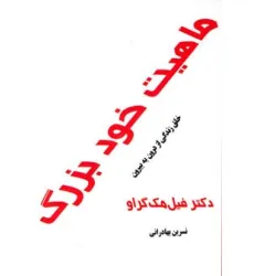 کتاب ماهیت خود بزرگ (خلق زندگی از درون به بیرون) کتاب ماهیت خود بزرگ (خلق زندگی از درون به بیرون)