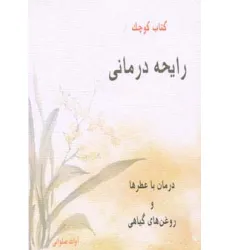 کتاب کوچک رایحه درمانی (درمان با عطرها و روغن های گیاهی) کتاب کوچک رایحه درمانی (درمان با عطرها و روغن های گیاهی)