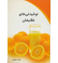 کتاب نوشیدنی های شفا بخش