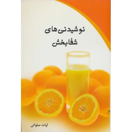 کتاب نوشیدنی های شفا بخش