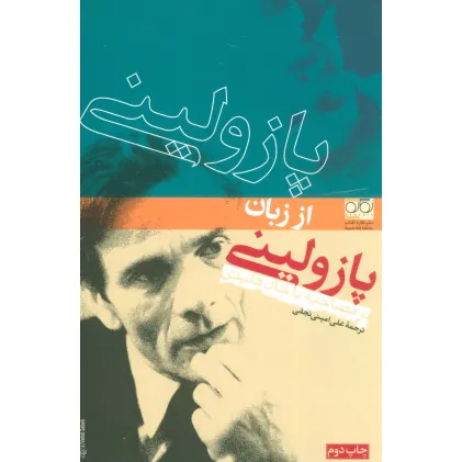 کتاب پازولینی از زبان پازولینی،در مصاحبه با جان هلیدی