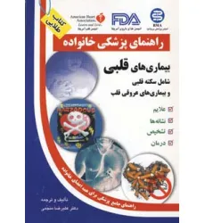 کتاب بیماری های قلبی (راهنمای پزشکی خانواده)