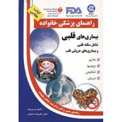 کتاب بیماری های قلبی (راهنمای پزشکی خانواده) کتاب بیماری های قلبی (راهنمای پزشکی خانواده)
