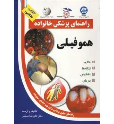 کتاب هموفیلی (راهنمای پزشکی خانواده)