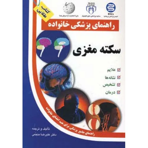 کتاب سکته مغزی (راهنمای پزشکی خانواده)