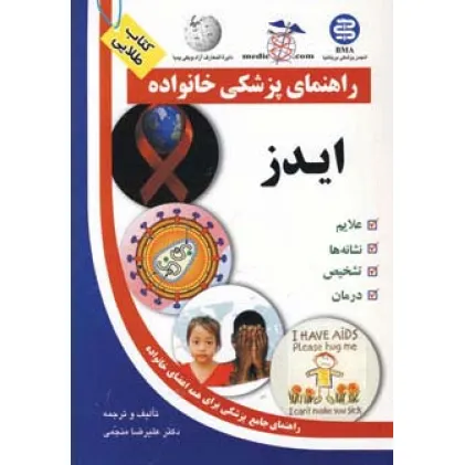 کتاب ایدز (راهنمای پزشکی خانواده)،(گلاسه) کتاب ایدز (راهنمای پزشکی خانواده)،(گلاسه)