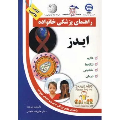 کتاب ایدز (راهنمای پزشکی خانواده)،(گلاسه)