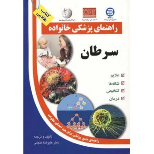 کتاب سرطان (راهنمای پزشکی خانواده)