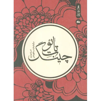 کتاب تایوت چینگ