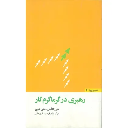 کتاب رهبری در گرماگرم کار (مدیران پویا 4)
