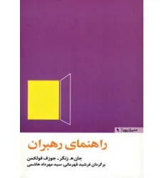 کتاب راهنمای رهبران (مدیران پویا 9)