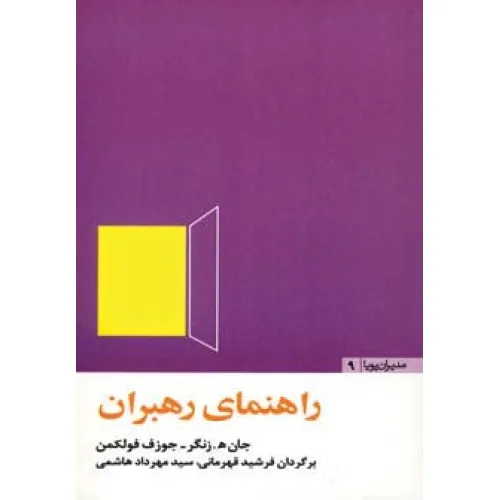 کتاب راهنمای رهبران (مدیران پویا 9)