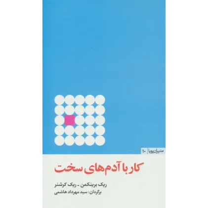 کتاب کار با آدم های سخت (مدیران پویا10)