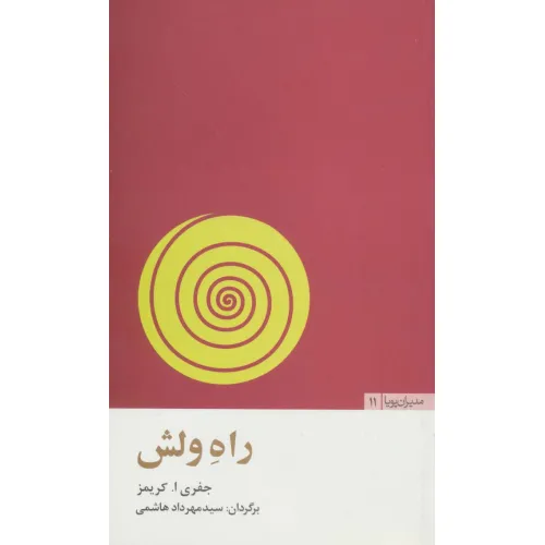 کتاب راه ولش (مدیران پویا11)