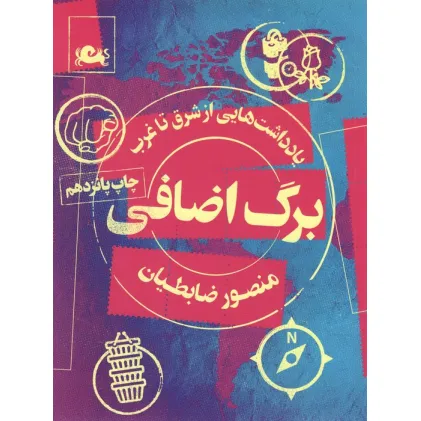 کتاب برگ اضافی (یادداشت هایی از شرق تا غرب)