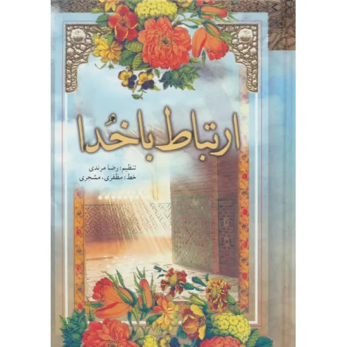 کتاب ارتباط با خدا