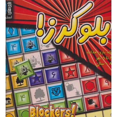 کتاب بسته بازی بلوکرز! (باجعبه)