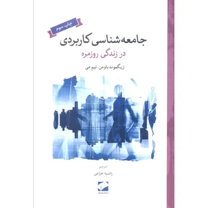کتاب جامعه شناسی کاربردی در زندگی روزمره کتاب جامعه شناسی کاربردی در زندگی روزمره