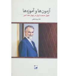 کتاب آزمون ها و آموزه ها (تحول صنعت ایران در چهار دهه اخیر)