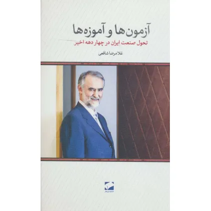 کتاب آزمون ها و آموزه ها (تحول صنعت ایران در چهار دهه اخیر)