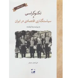کتاب تکنوکراسی و سیاستگذاری اقتصادی در ایران کتاب تکنوکراسی و سیاستگذاری اقتصادی در ایران