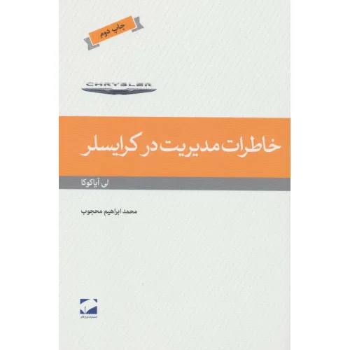 کتاب خاطرات مدیریت در کرایسلر