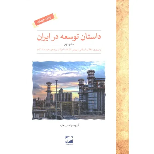 کتاب داستان توسعه در ایران (دفتر دوم:از پیروزی انقلاب اسلامی (بهمن 1357) تا دولت یازدهم (خرداد 1392))